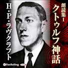 H・P・ラヴクラフト 朗読集1 「クトゥルフ神話」