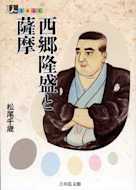 人をあるく 西郷隆盛と薩摩