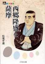 人をあるく 西郷隆盛と薩摩
