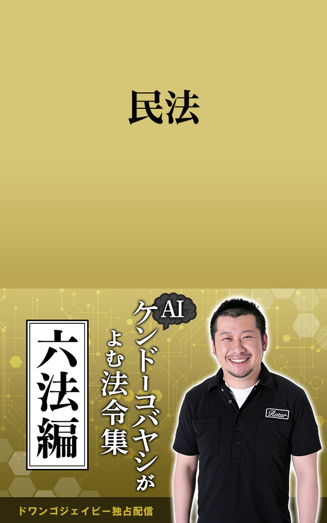 AIケンドーコバヤシがよむ法令集「民法」