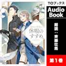 穏やか貴族の休暇のすすめ。1