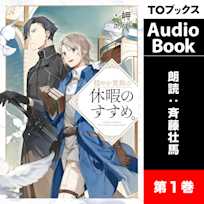 穏やか貴族の休暇のすすめ。1