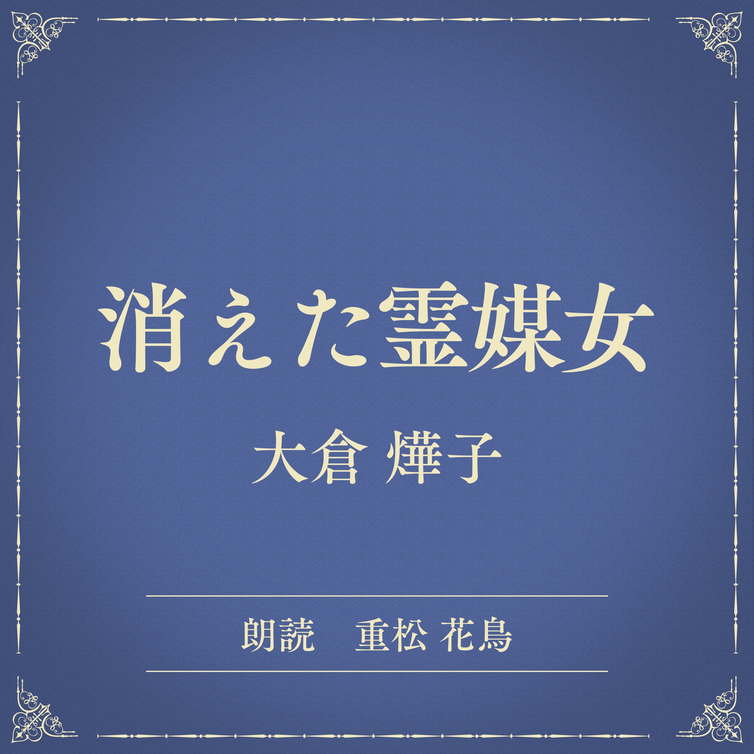 消えた霊媒女（小学館の名作文芸朗読）