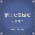 消えた霊媒女(小学館の名作文芸朗読)