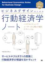 ビジネスデザインのための行動経済学ノート バイアスとナッジでユーザーの心理と行動をデザインする
