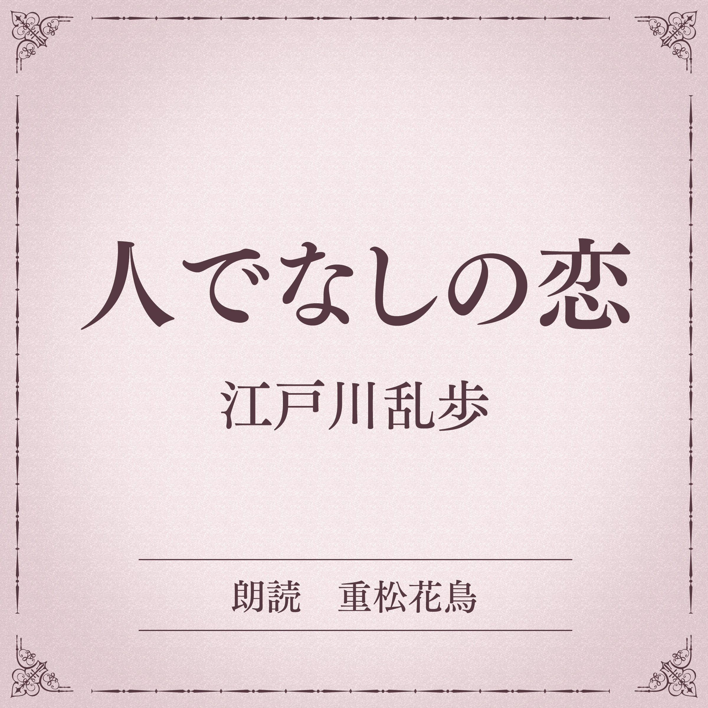 人でなしの恋（小学館の名作文芸朗読）