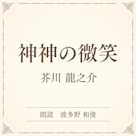 神神の微笑(小学館の名作文芸朗読)
