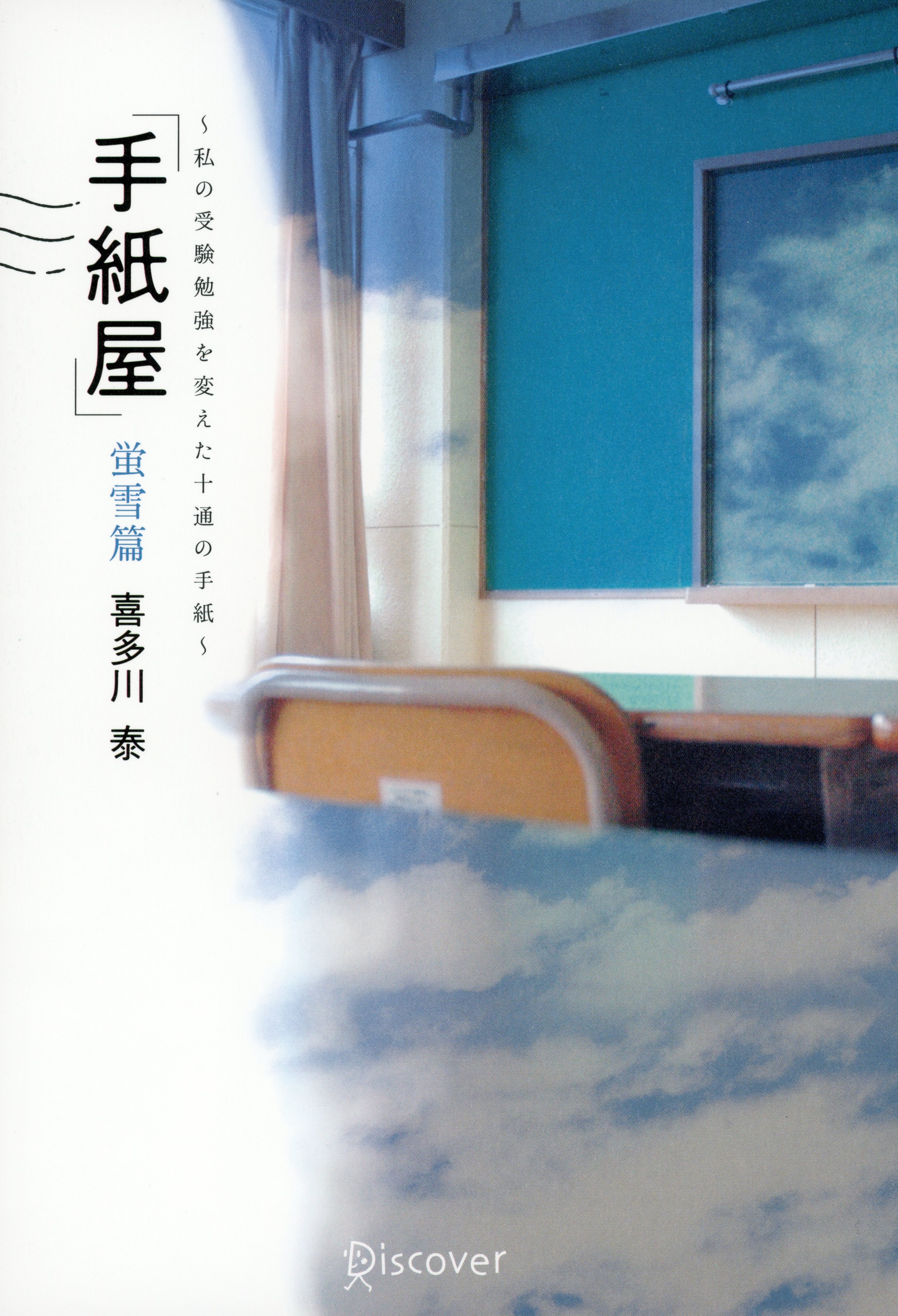 手紙屋 蛍雪篇～私の受験勉強を変えた十通の手紙～