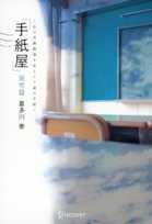 手紙屋 蛍雪篇~私の受験勉強を変えた十通の手紙~