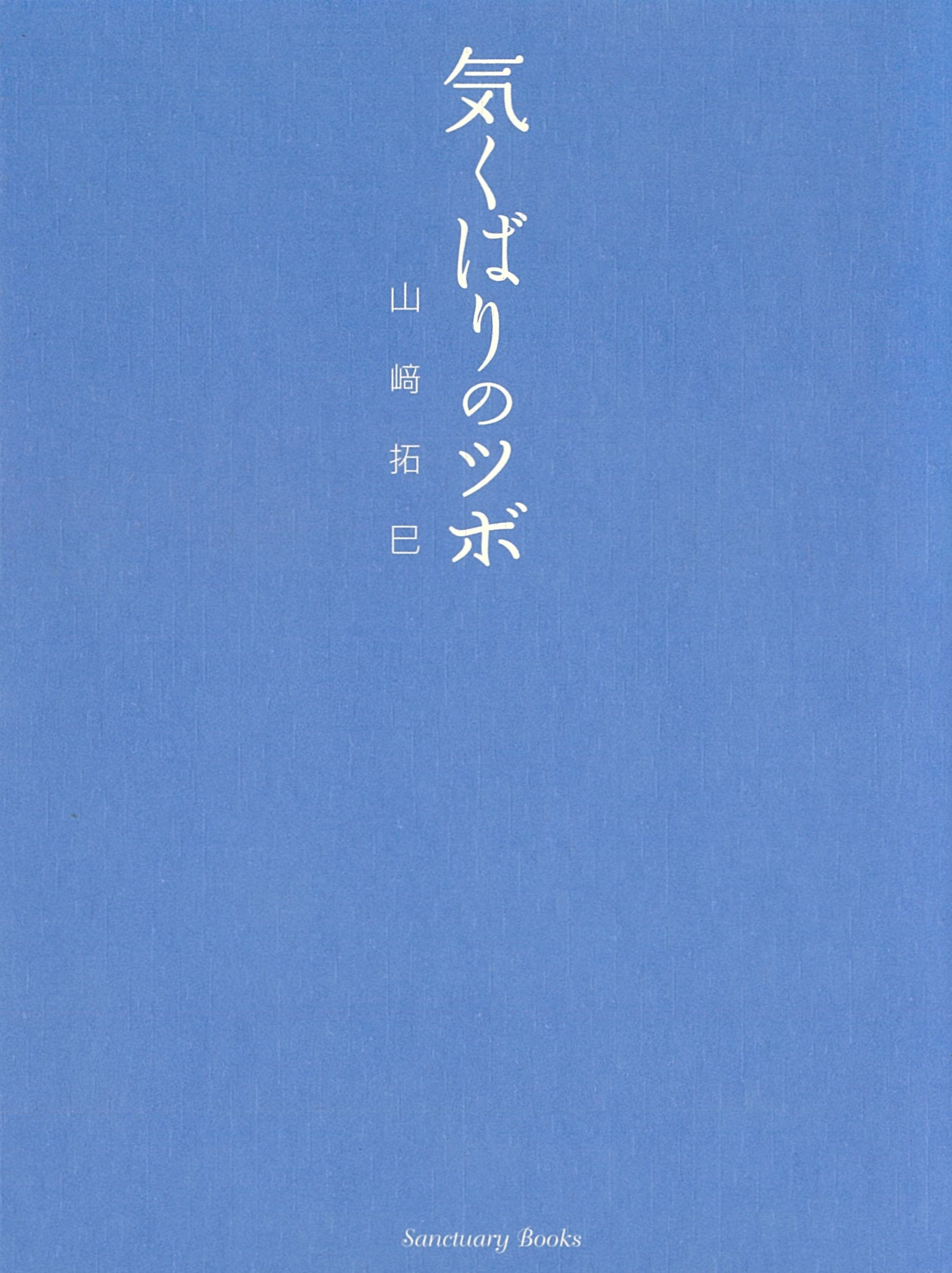 気くばりのツボ