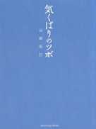 気くばりのツボ