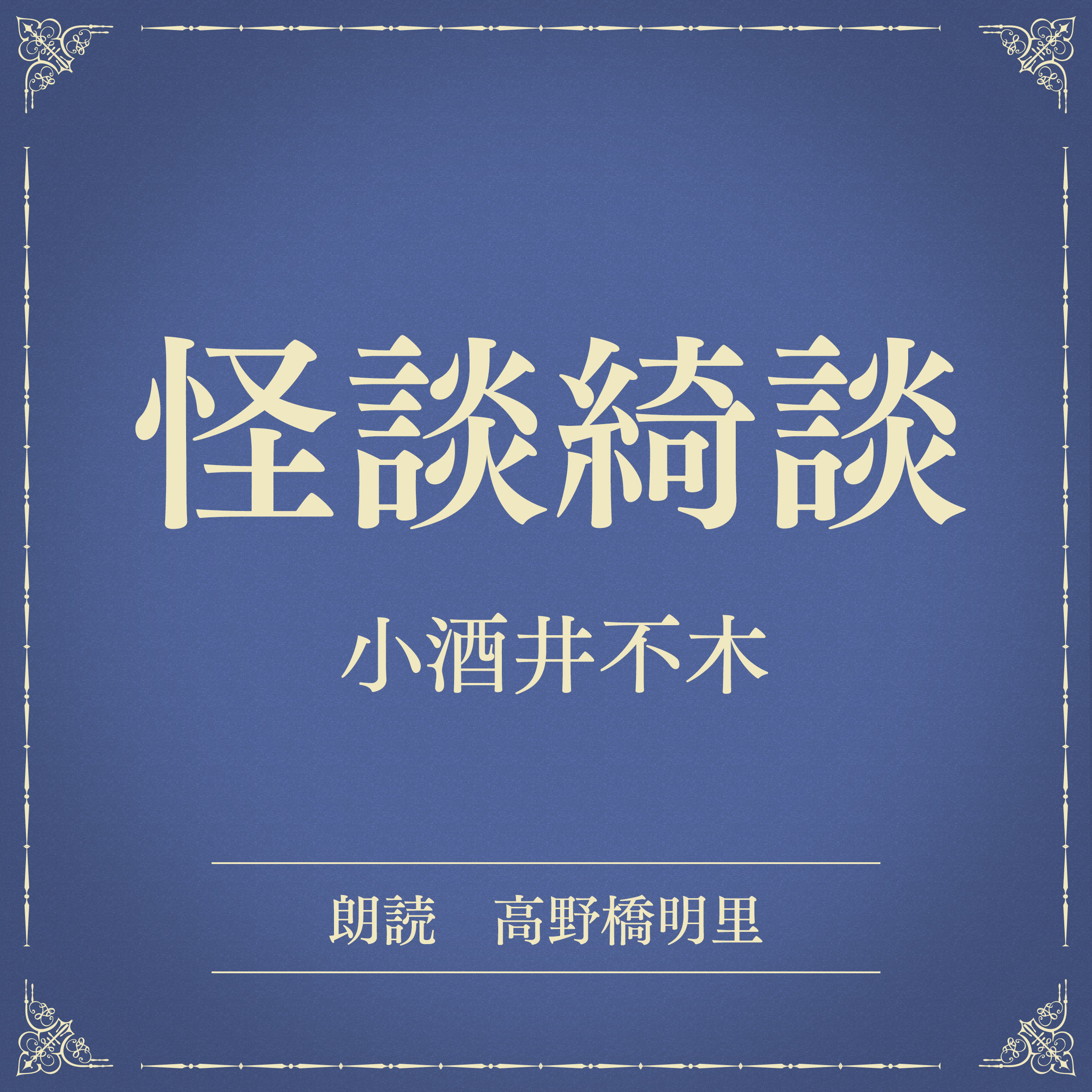 怪談綺談（小学館の名作文芸朗読）