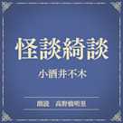 怪談綺談(小学館の名作文芸朗読)