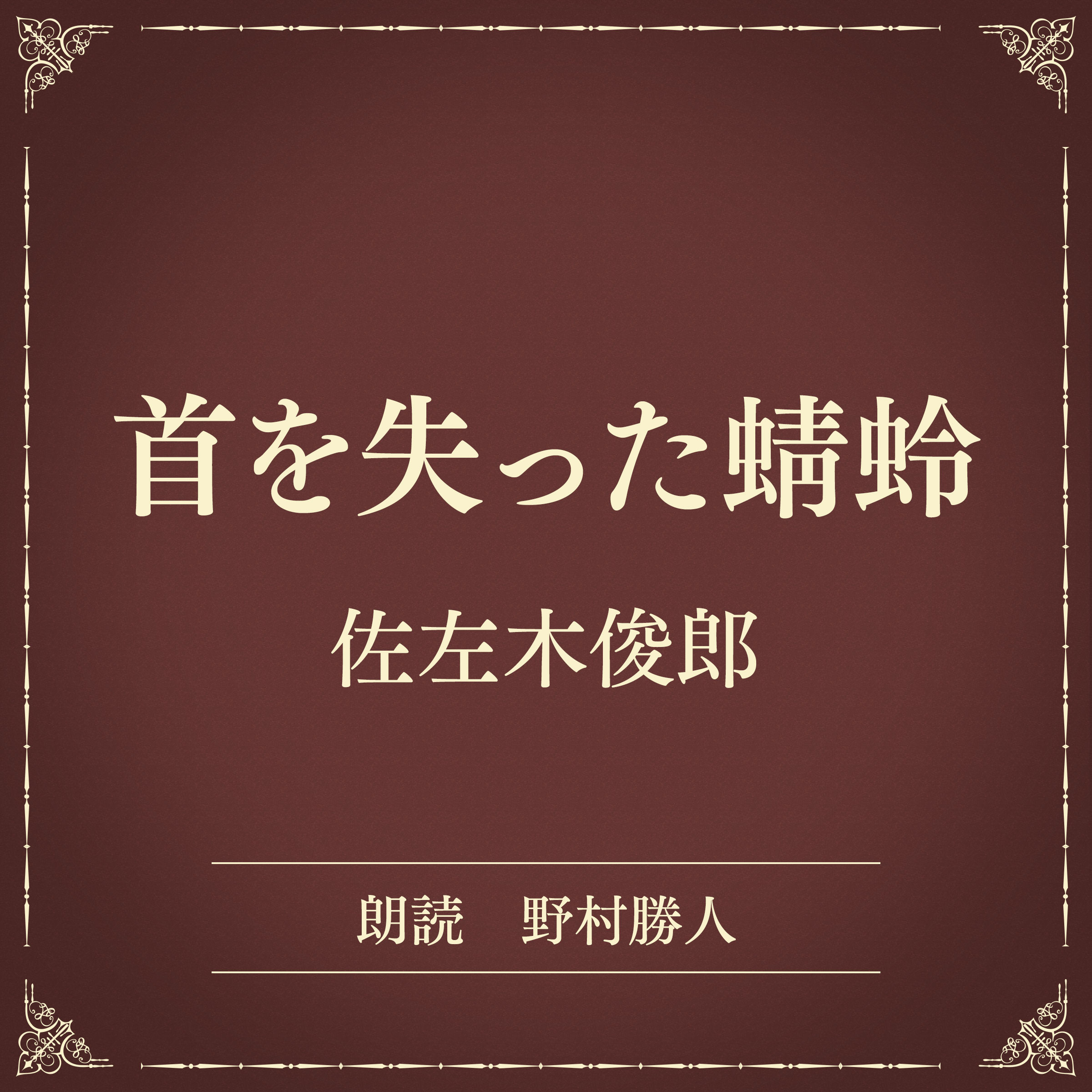 首を失った蜻蛉（小学館の名作文芸朗読）