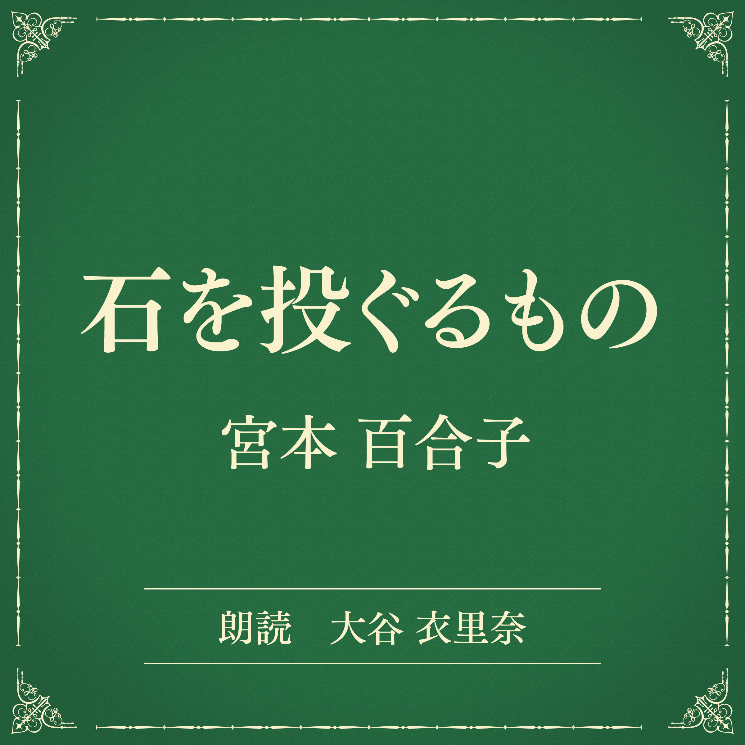 石を投ぐるもの（小学館の名作文芸朗読）
