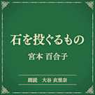 石を投ぐるもの(小学館の名作文芸朗読)