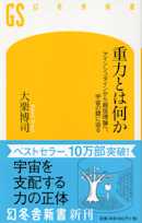 重力とは何か アインシュタインから超弦理論へ、宇宙の謎に迫る