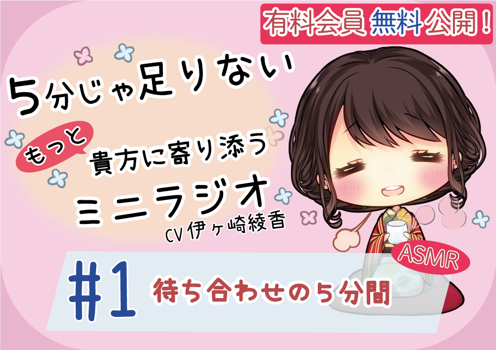 【有料会員無料】 ５分じゃ足りない貴方にもっと寄り添うミニラジオ #1 待ち合わせの５分間 【貴方を幸せにする５分間】 CV.伊ヶ崎綾香