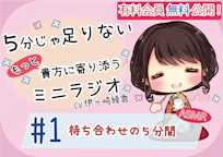 【有料会員無料】 5分じゃ足りない貴方にもっと寄り添うミニラジオ #1 待ち合わせの5分間 【貴方を幸せにする5分間】 CV.伊ヶ崎綾香