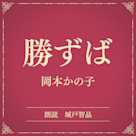 勝ずば(小学館の名作文芸朗読)