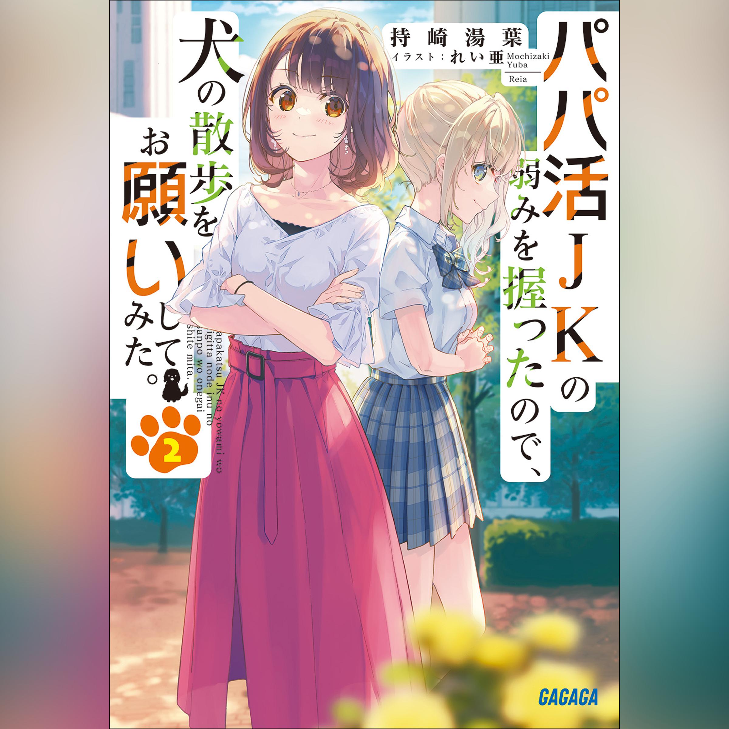 パパ活JKの弱みを握ったので、犬の散歩をお願いしてみた。 2　（ガガガ文庫）