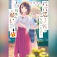 パパ活JKの弱みを握ったので、犬の散歩をお願いしてみた。 2 (ガガガ文庫)