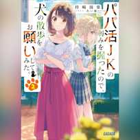 パパ活JKの弱みを握ったので、犬の散歩をお願いしてみた。 2 (ガガガ文庫)