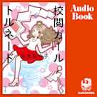 校閲ガール トルネード