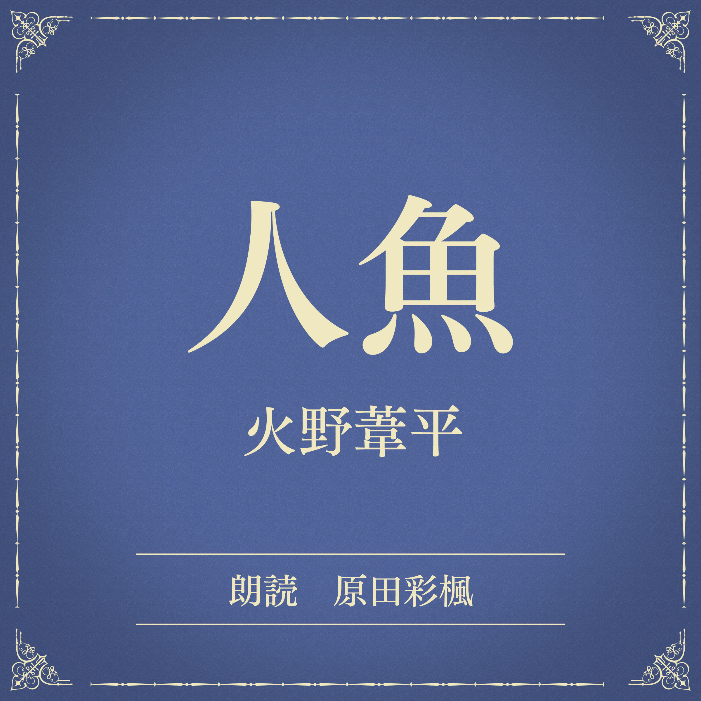 人魚（小学館の名作文芸朗読）