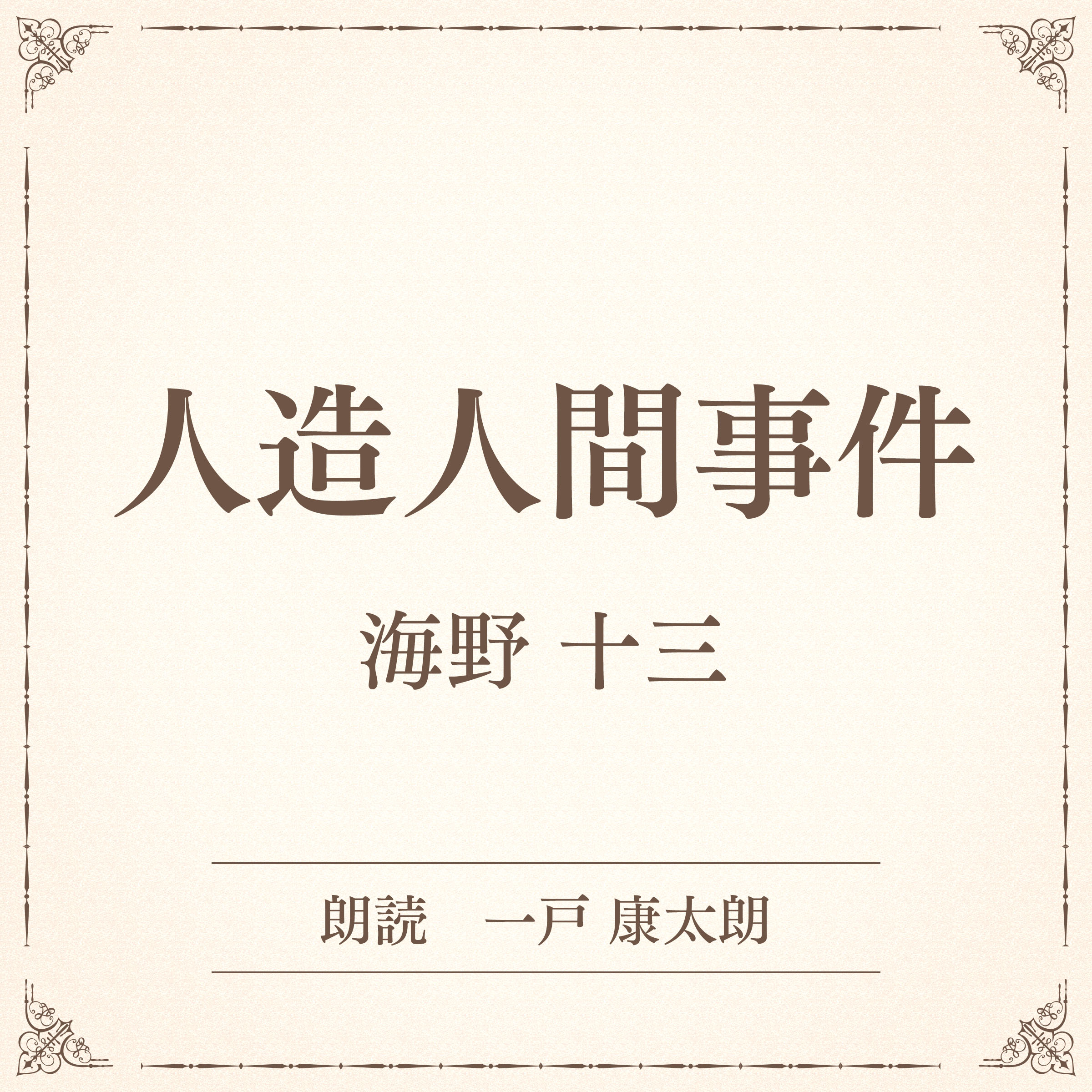 人造人間事件（小学館の名作文芸朗読）