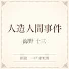 人造人間事件(小学館の名作文芸朗読)