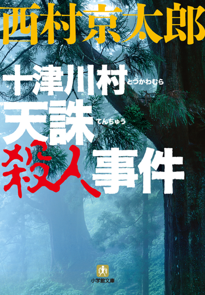 十津川村 天誅殺人事件