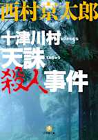 十津川村 天誅殺人事件