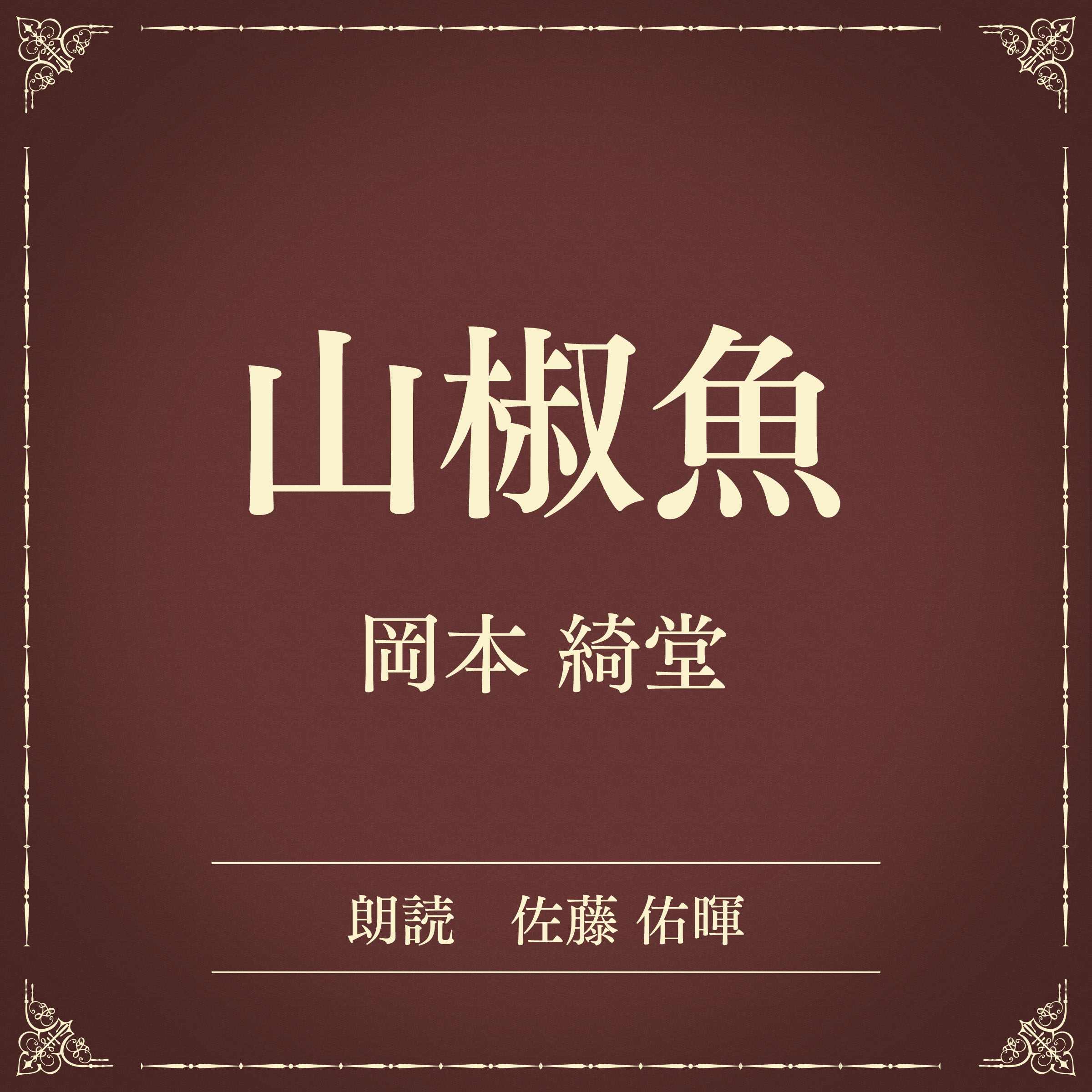 山椒魚（小学館の名作文芸朗読）