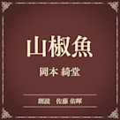 山椒魚(小学館の名作文芸朗読)
