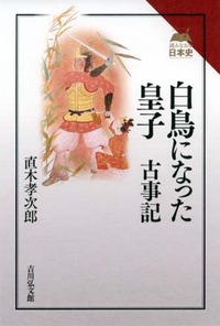 白鳥になった皇子　古事記（読みなおす日本史）
