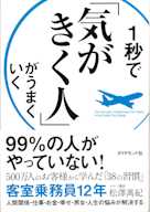 1秒で「気がきく人」がうまくいく