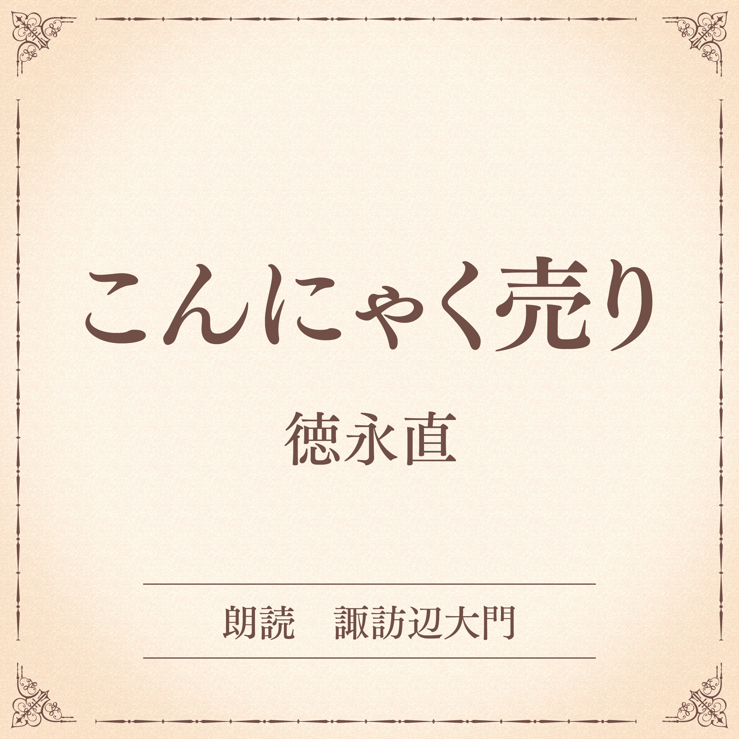 こんにゃく売り（小学館の名作文芸朗読）