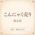 こんにゃく売り(小学館の名作文芸朗読)
