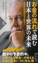お金の流れで読む 日本と世界の未来 世界的投資家は予見する
