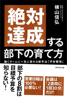 絶対達成する部下の育て方―稼ぐチームに一気に変わる新手法「予材管理」―