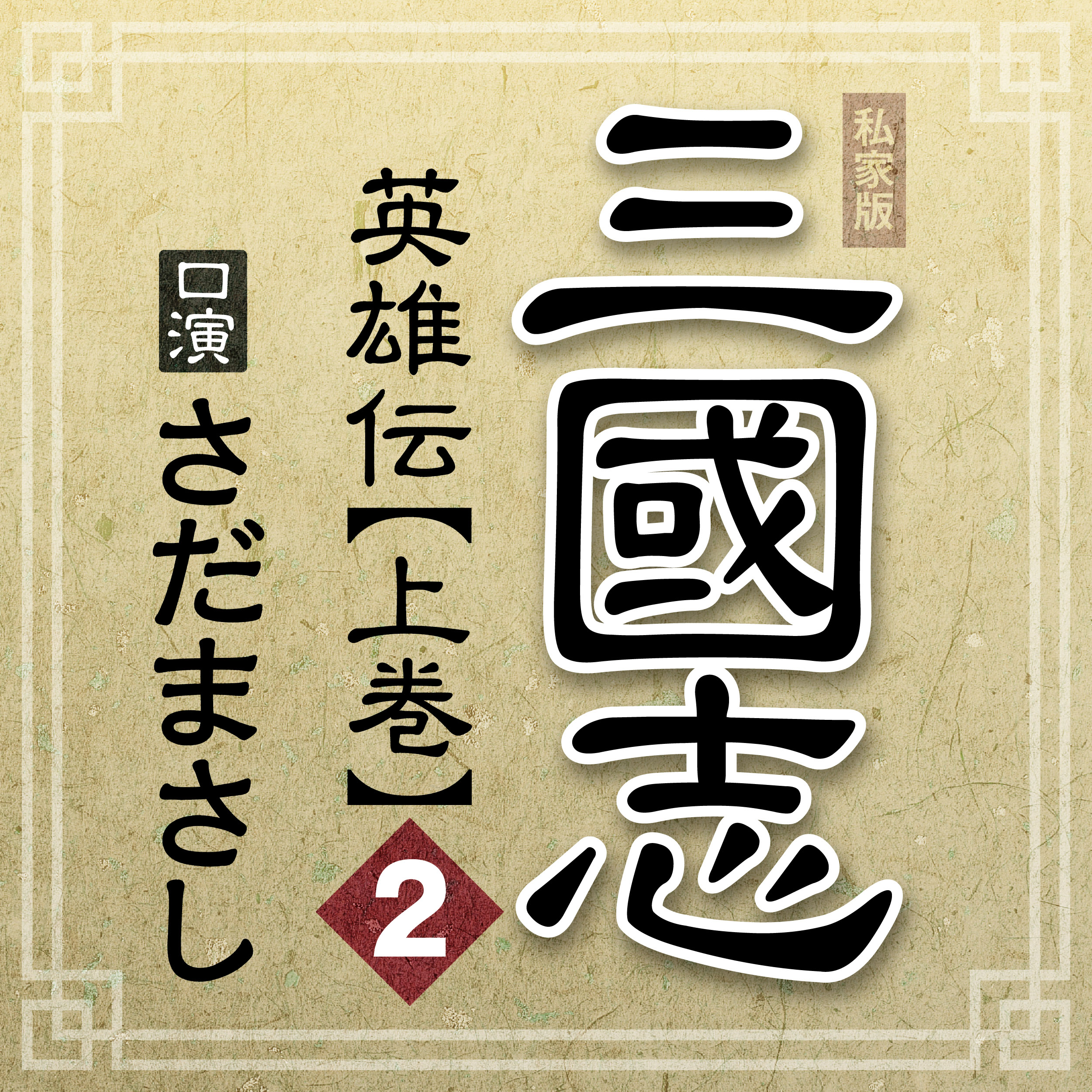 まっさんの落談寄席 私家版「三國志 英雄伝」上巻 其の二