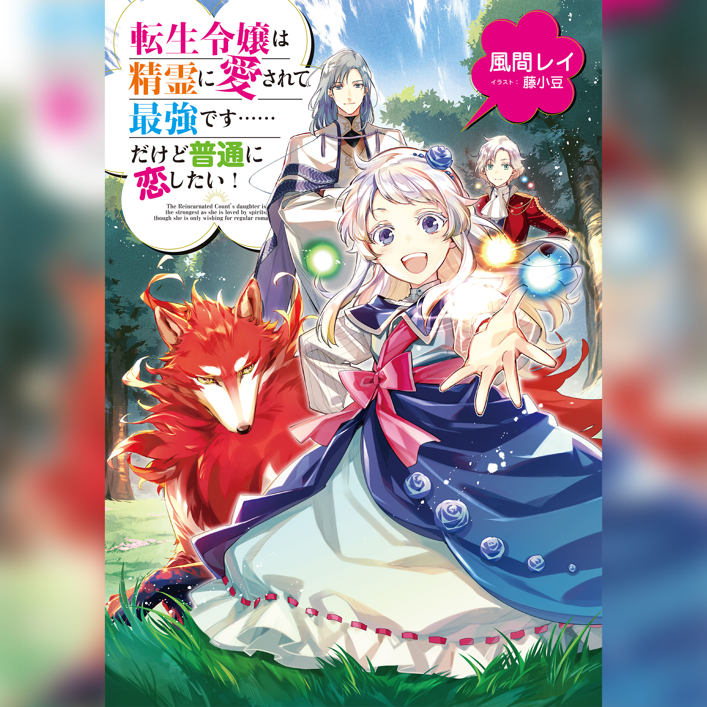 [1巻]転生令嬢は精霊に愛されて最強です……だけど普通に恋したい！1