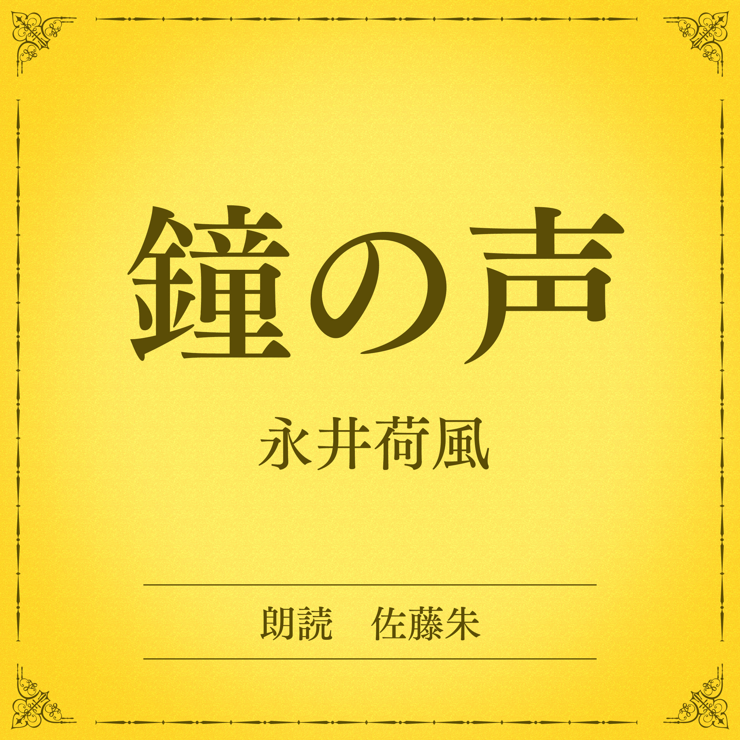 鐘の声（小学館の名作文芸朗読）