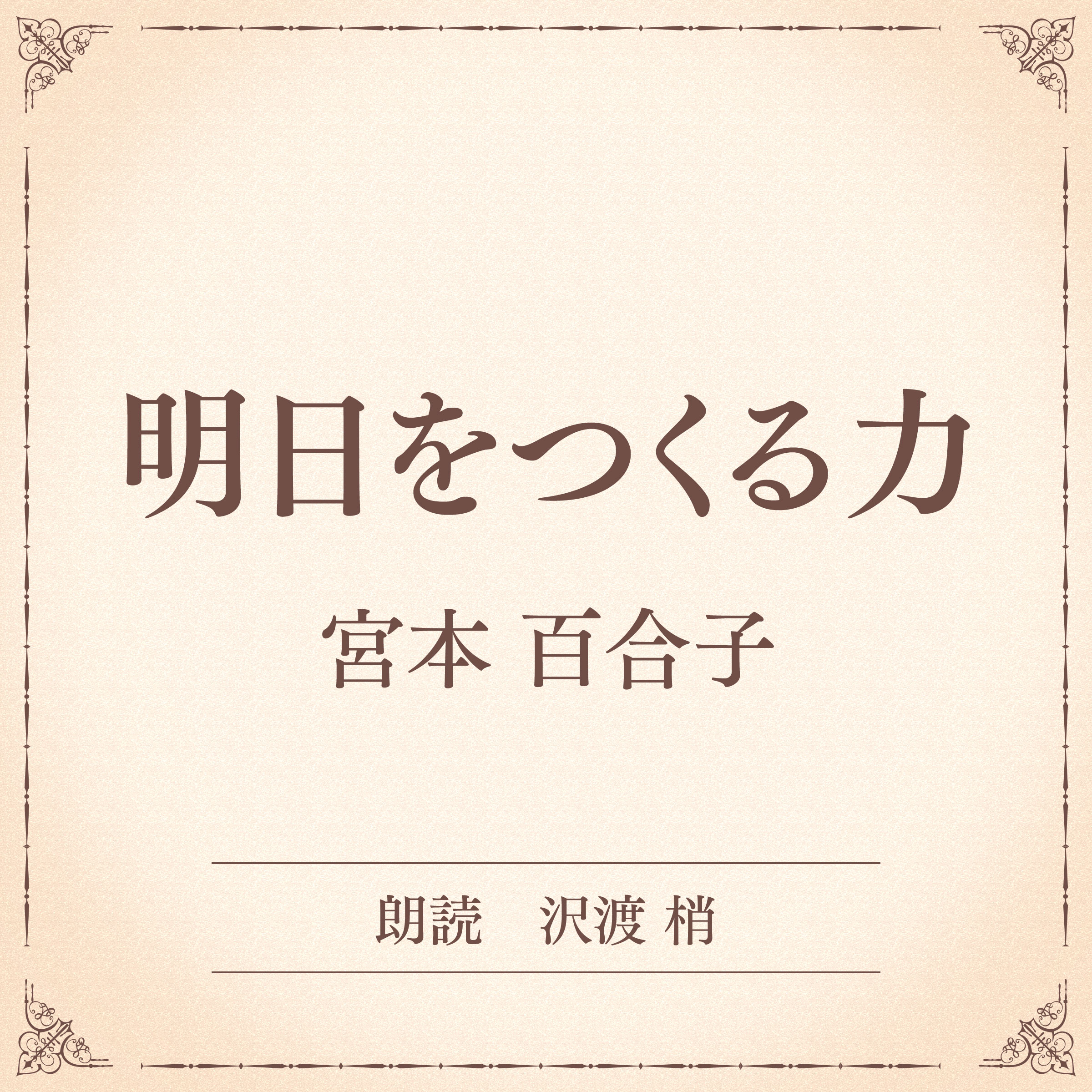 明日をつくる力（小学館の名作文芸朗読）