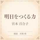 明日をつくる力(小学館の名作文芸朗読)