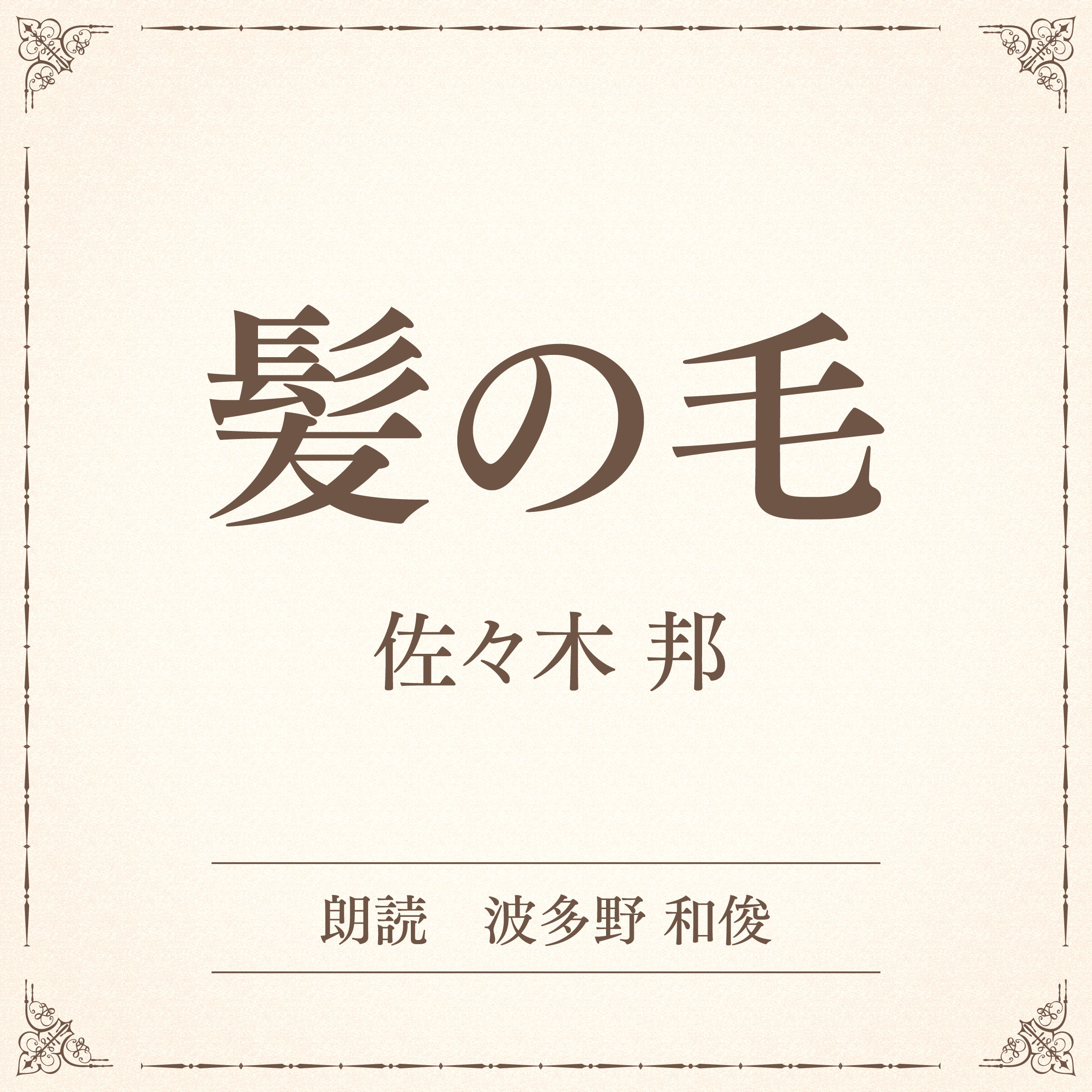 髪の毛（小学館の名作文芸朗読）