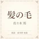 髪の毛(小学館の名作文芸朗読)