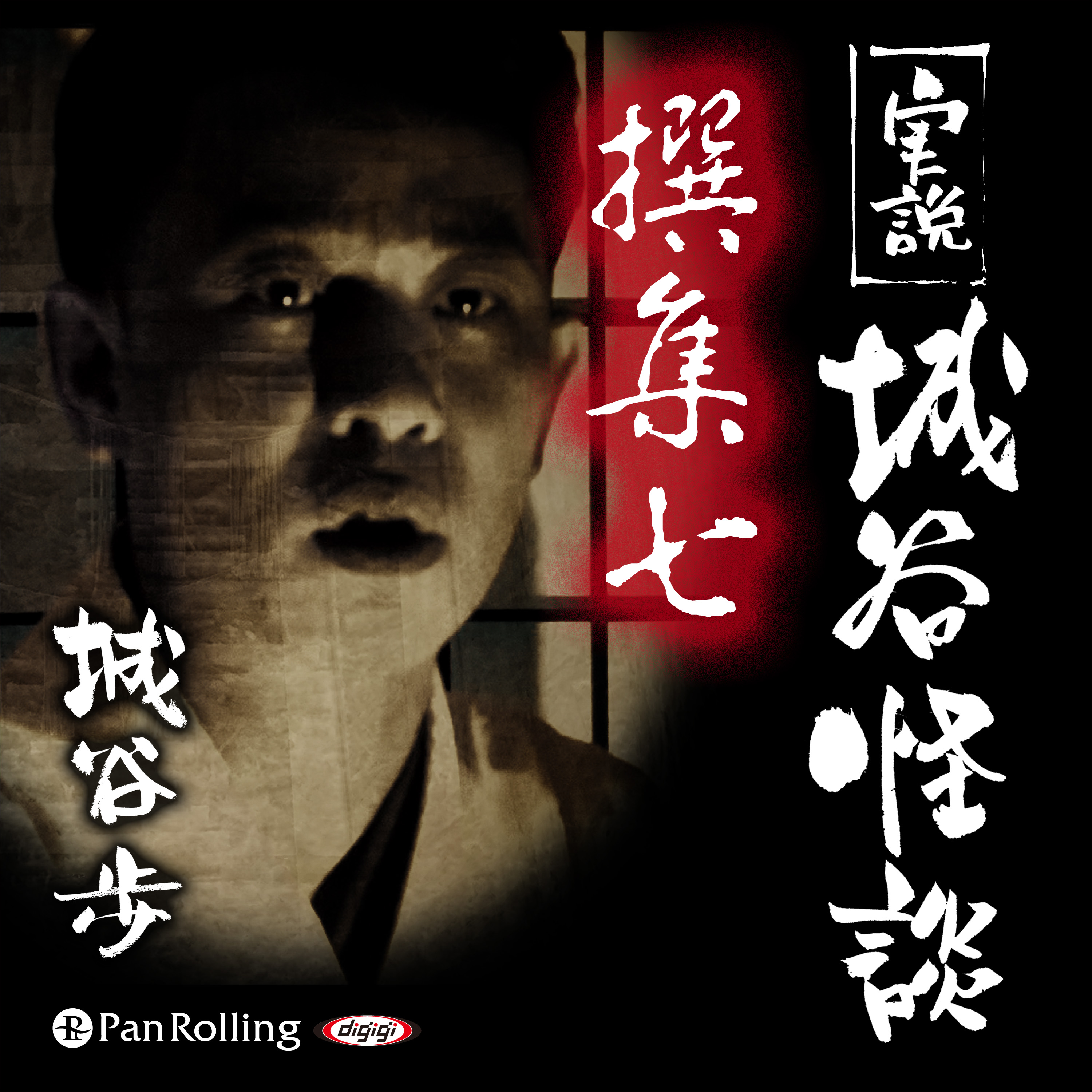 実説 城谷怪談 撰集七