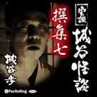 実説 城谷怪談 撰集七